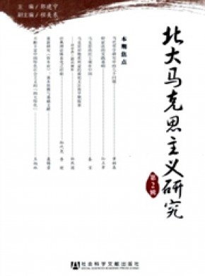 北大马克思主义研究期刊